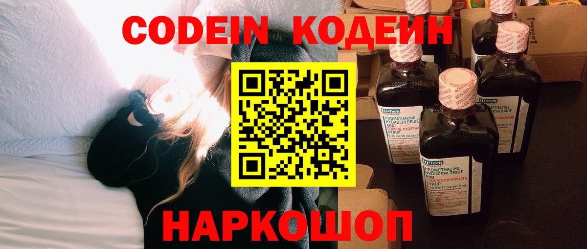Кодеин Purple Drank Калуга